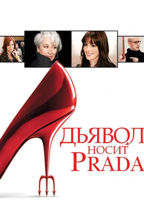 Дьявол носит Prada (2006) смотреть онлайн бесплатно в 